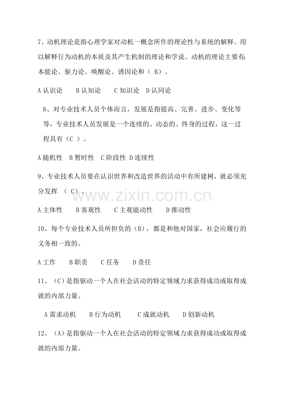 2018年专业技术人员内生动力与职业水平单选和多选题.docx_第2页