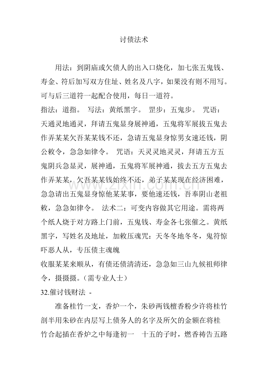 讨债法术.doc_第1页