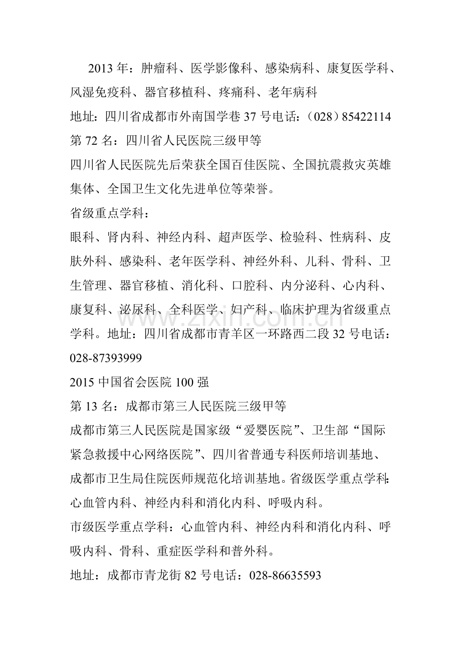 火了成都12所医院入围全国百强重点科室全在这.doc_第2页