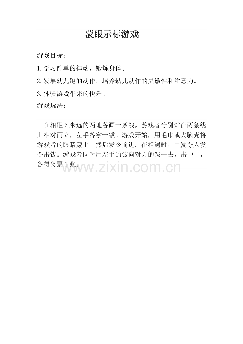 蒙眼示标游戏.doc_第1页