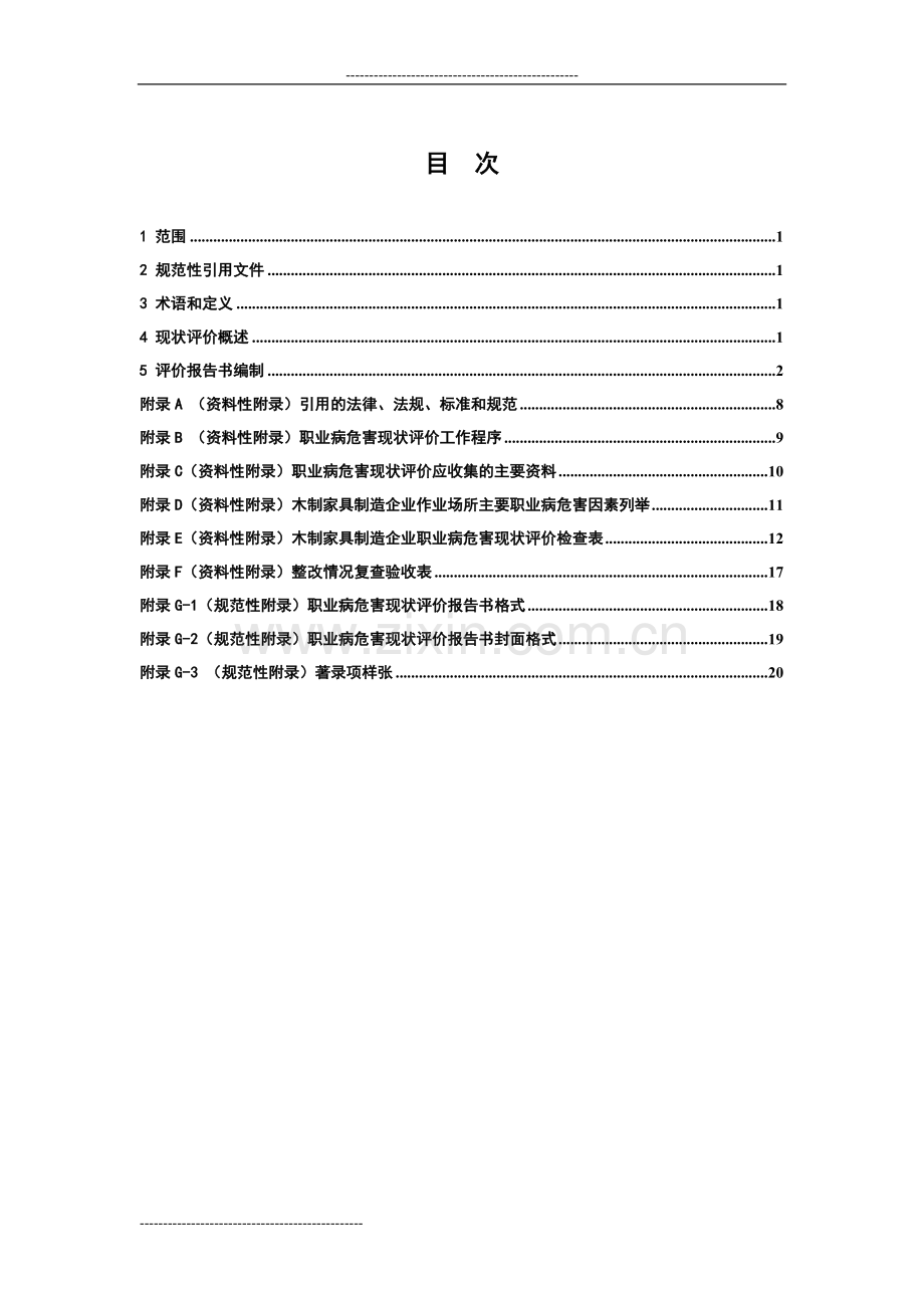 江苏省用人单位作业场所职业病危害现状评价技术导则(试行).doc_第2页