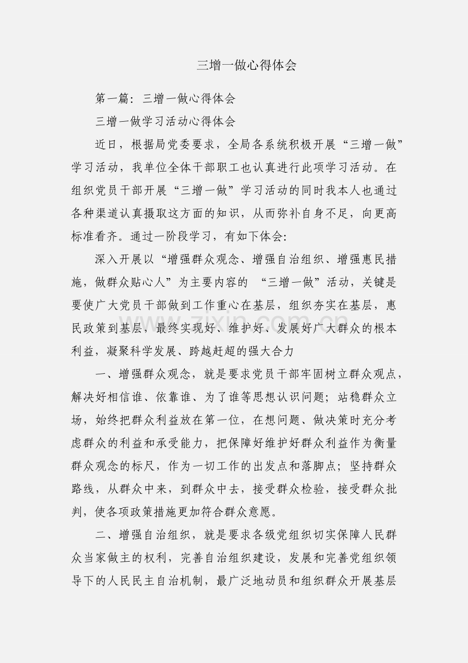 三增一做心得体会.docx_第1页