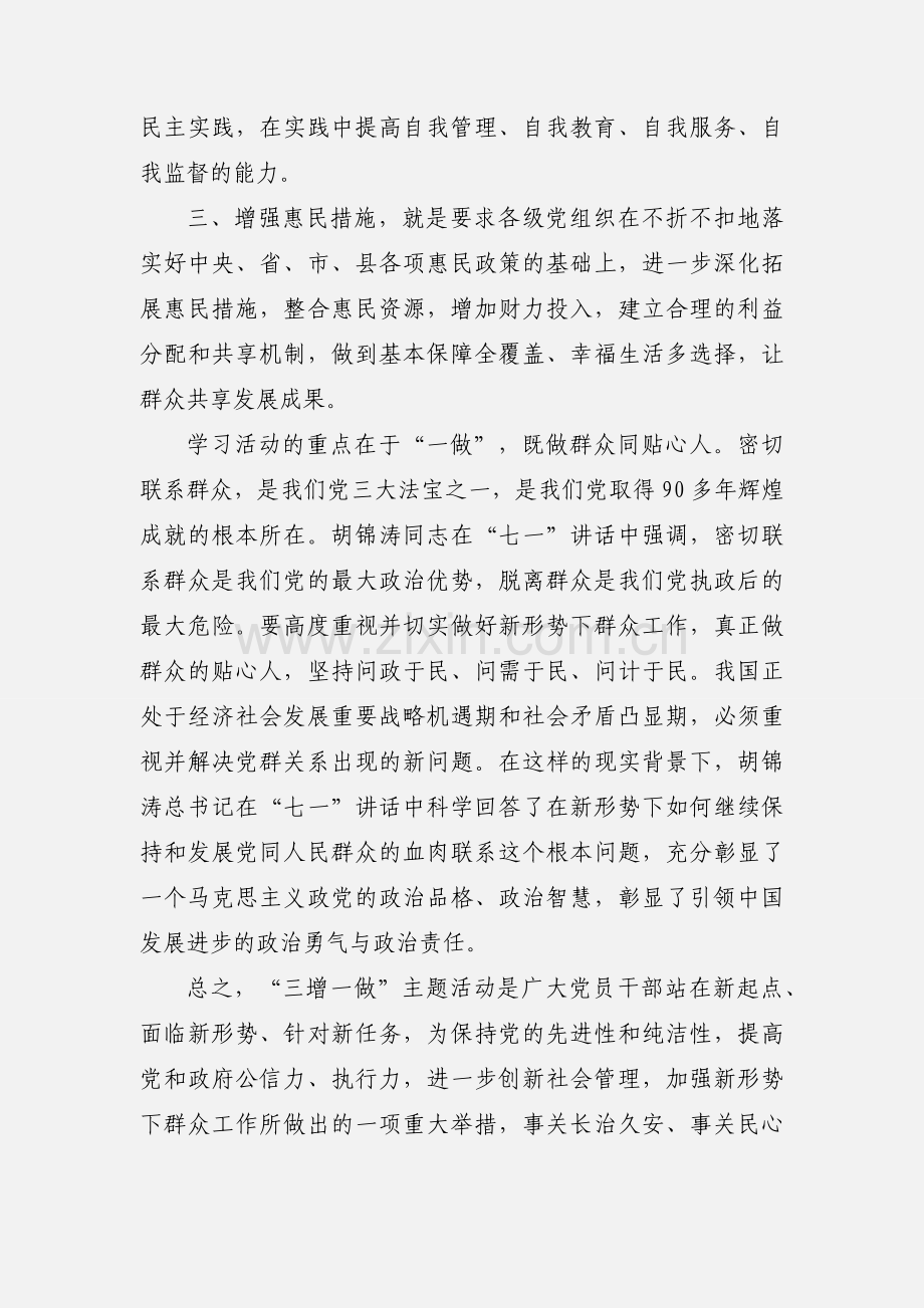 三增一做心得体会.docx_第2页