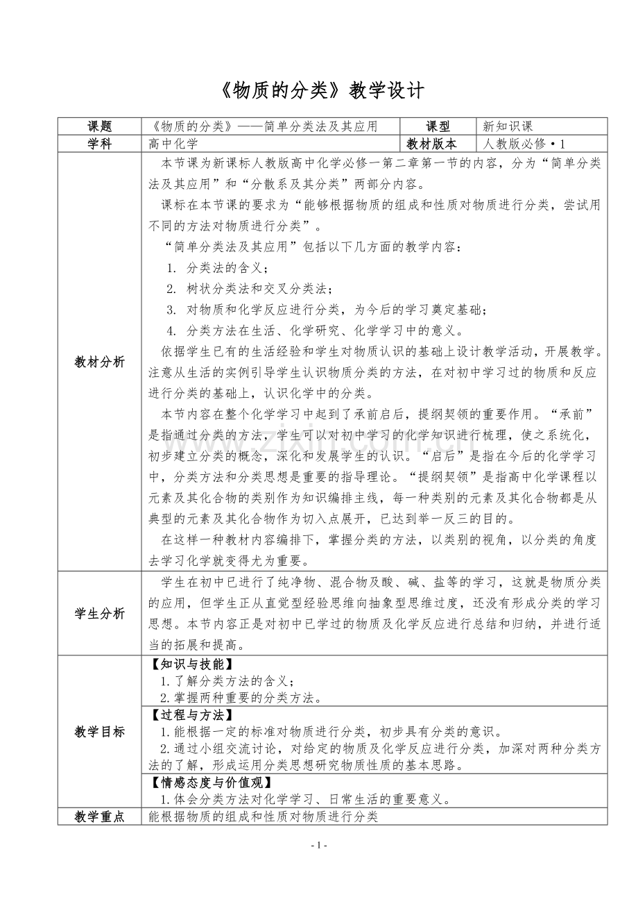 物质的分类教学设计1.doc_第1页