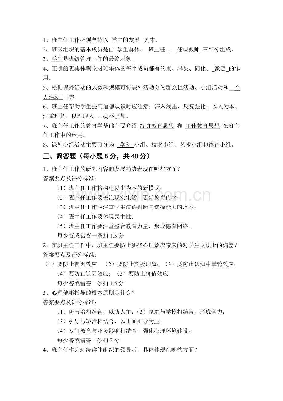 《班级管理与班主任工作》模拟考试(1).doc_第1页