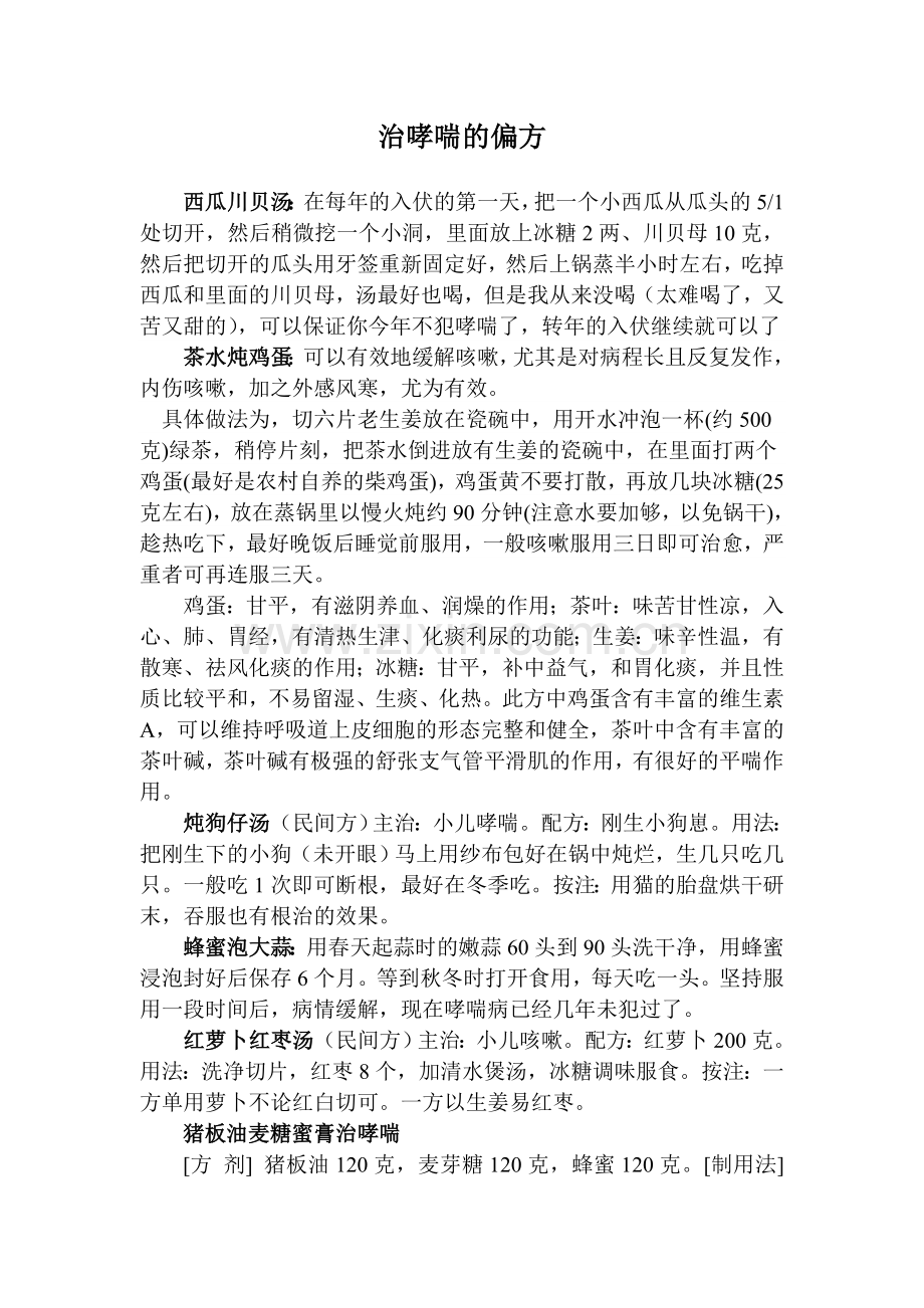 治哮喘的偏方.doc_第1页