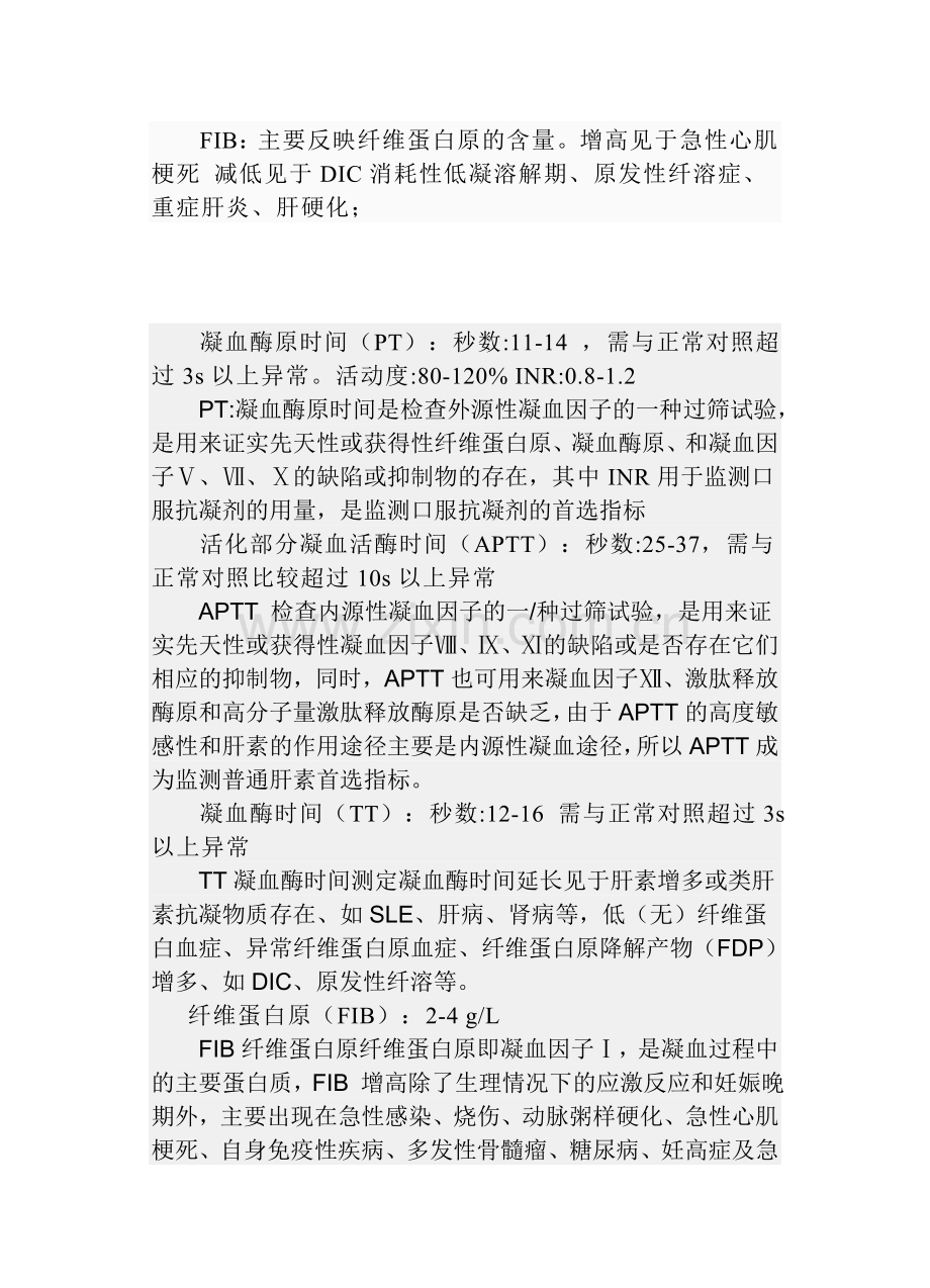 凝血四项内容及正常值.doc_第2页