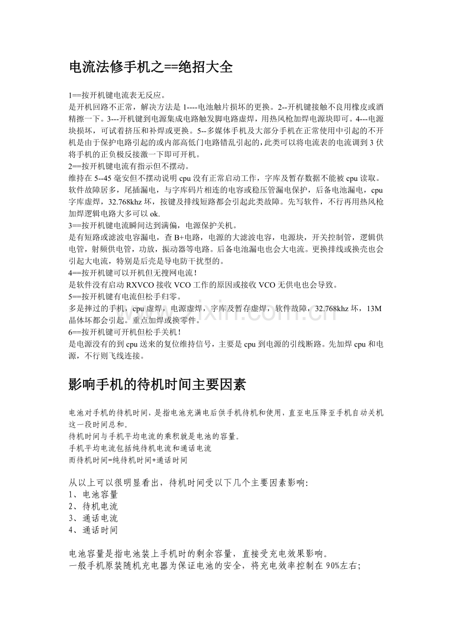 电流法修手机之==绝招大全.doc_第1页