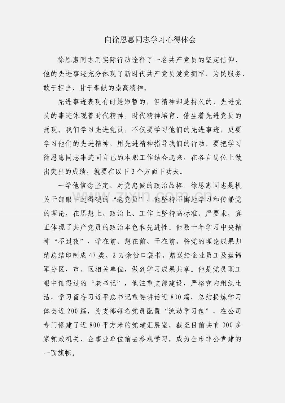 向徐恩惠同志学习心得体会.docx_第1页