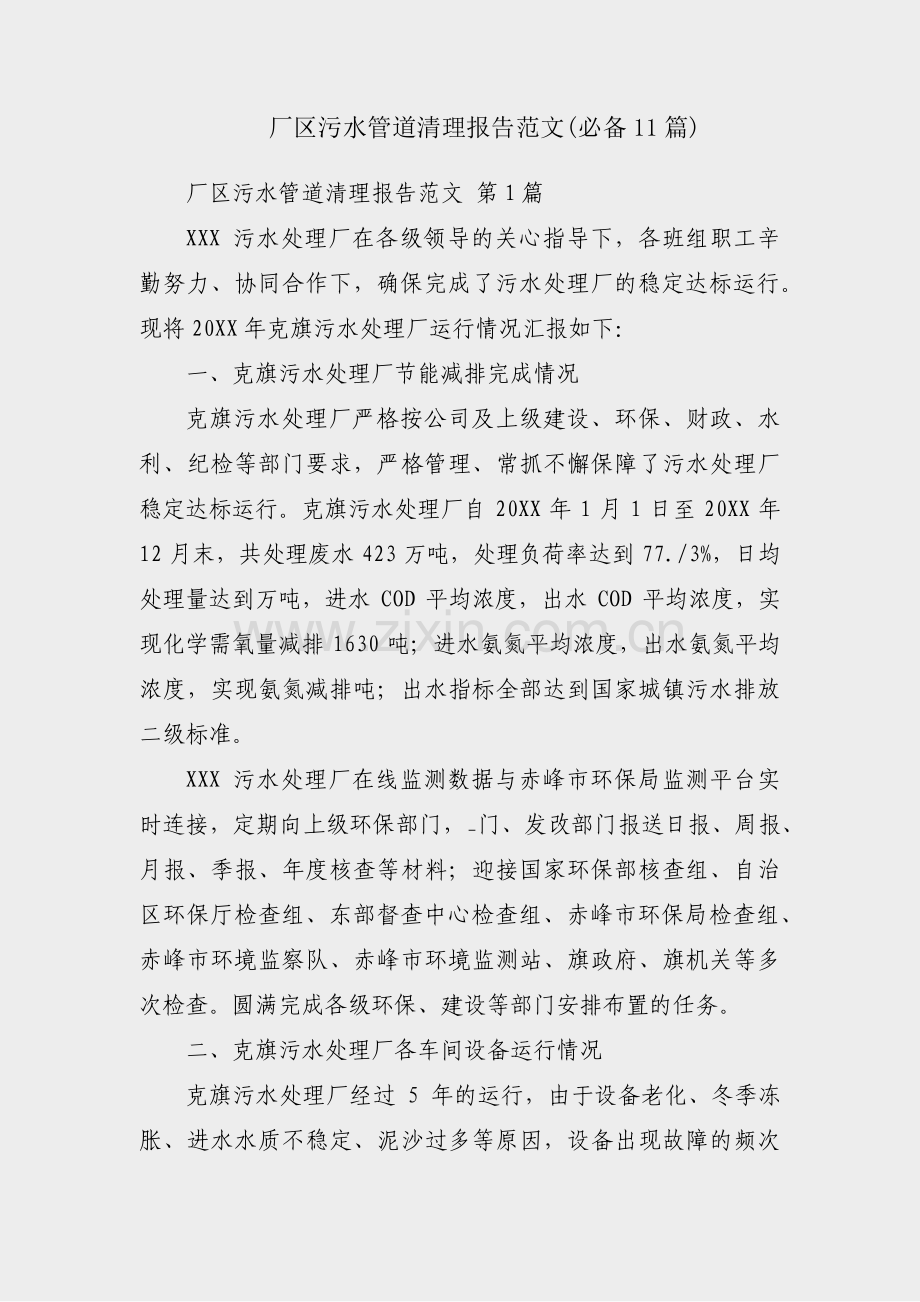 厂区污水管道清理报告范文(必备11篇).pdf_第1页