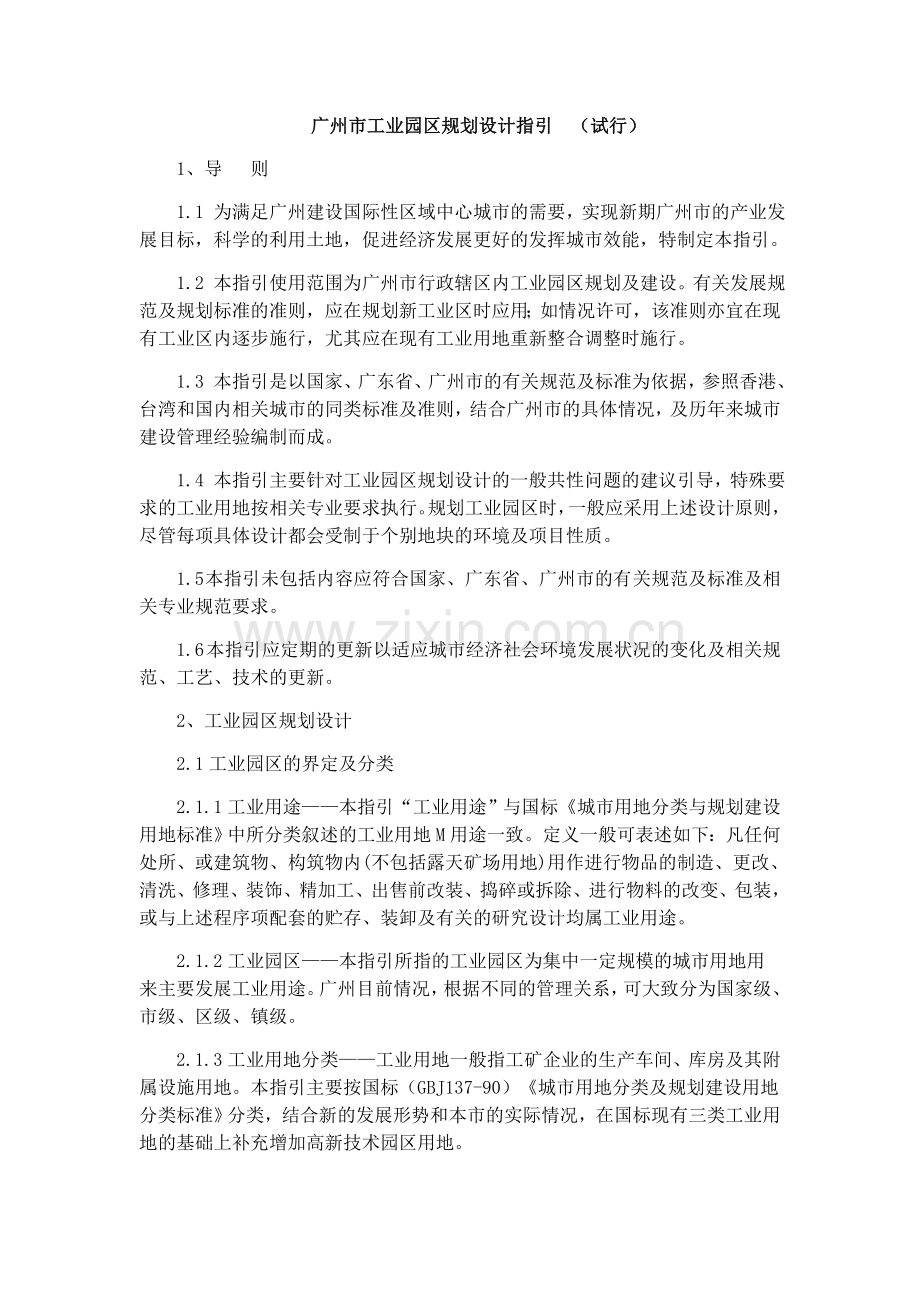 广东省工业园区规划设计指引.doc_第1页