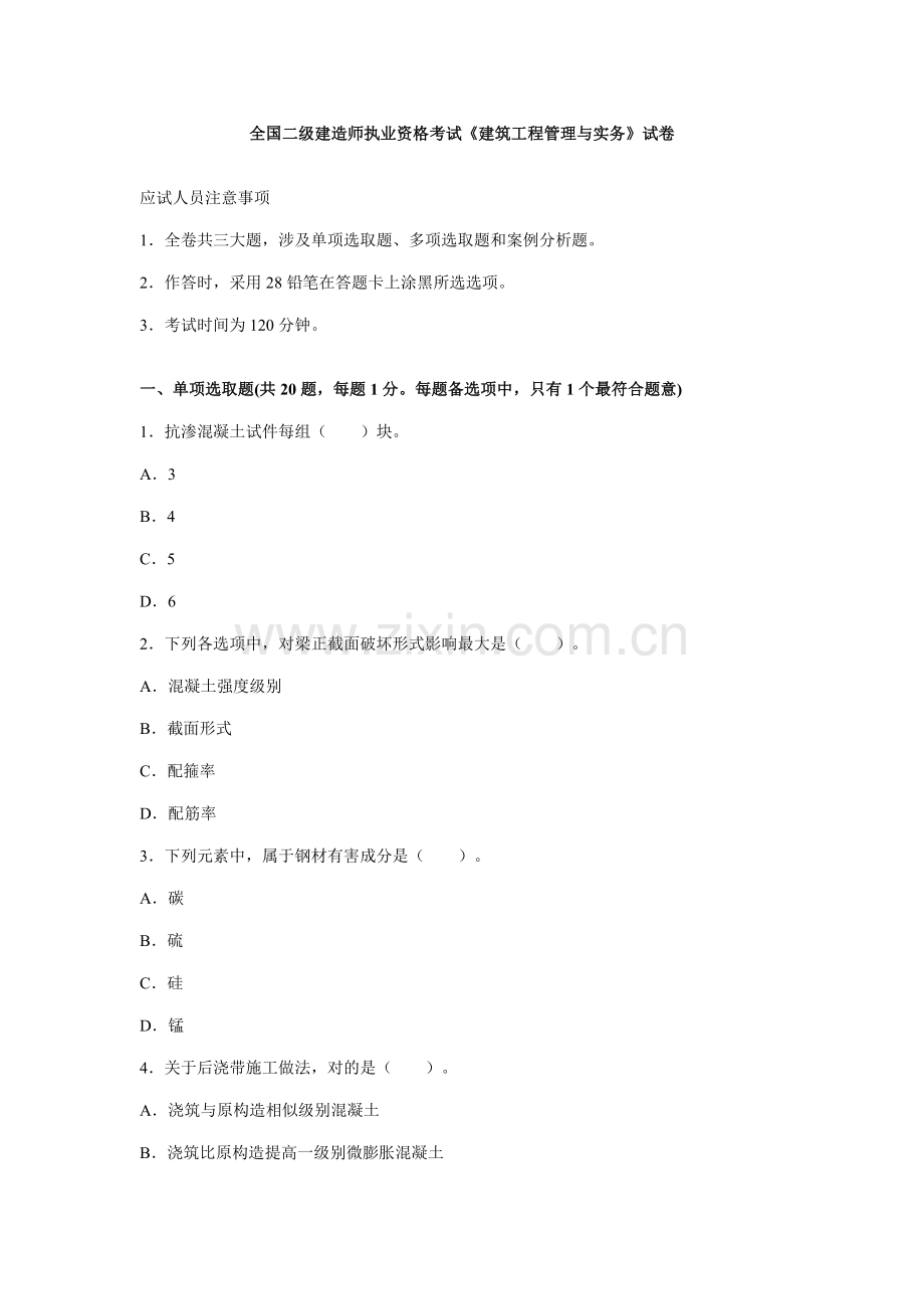 2021年二级建造师建筑工程实务试题及答案.doc_第1页