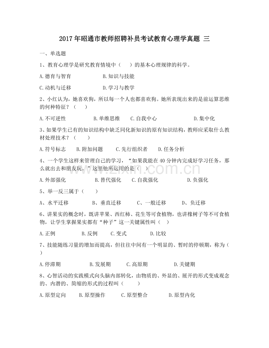 2017年昭通市教师招聘补员考试教育心理学真题-三.docx_第1页