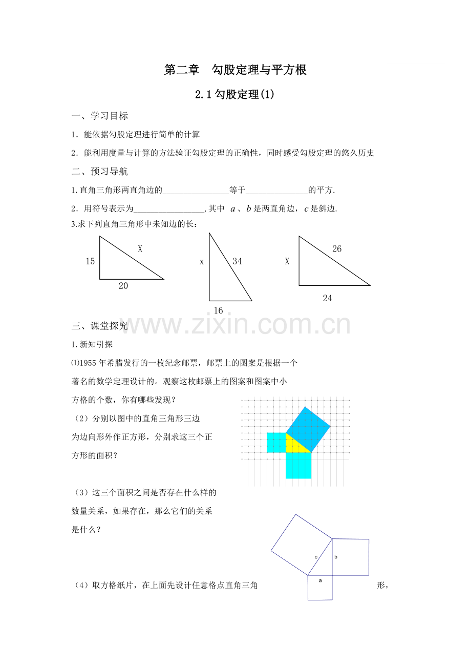 第二章--勾股定理与平方根.doc_第1页