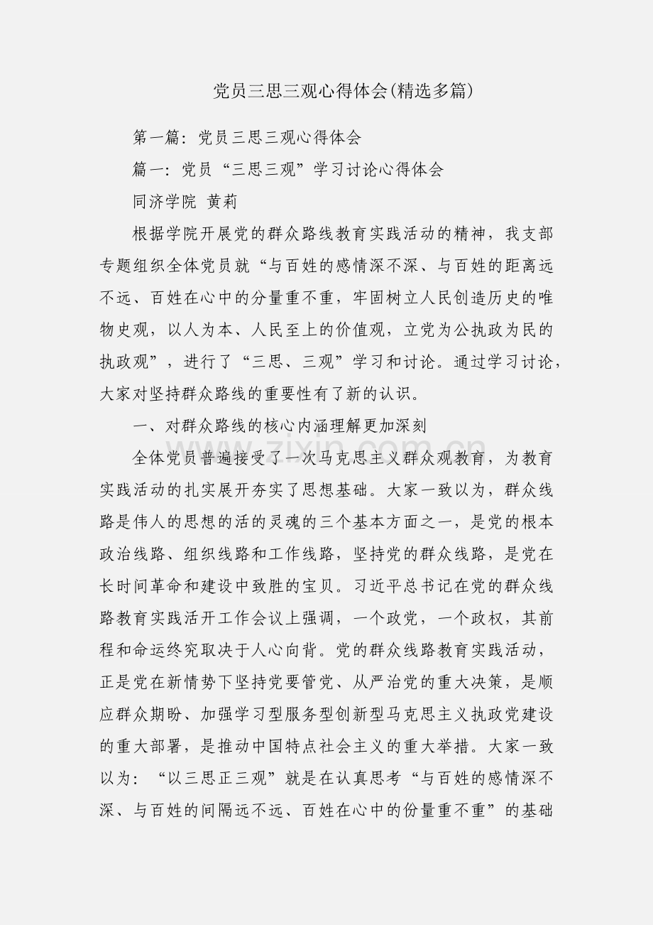 党员三思三观心得体会(多篇).docx_第1页