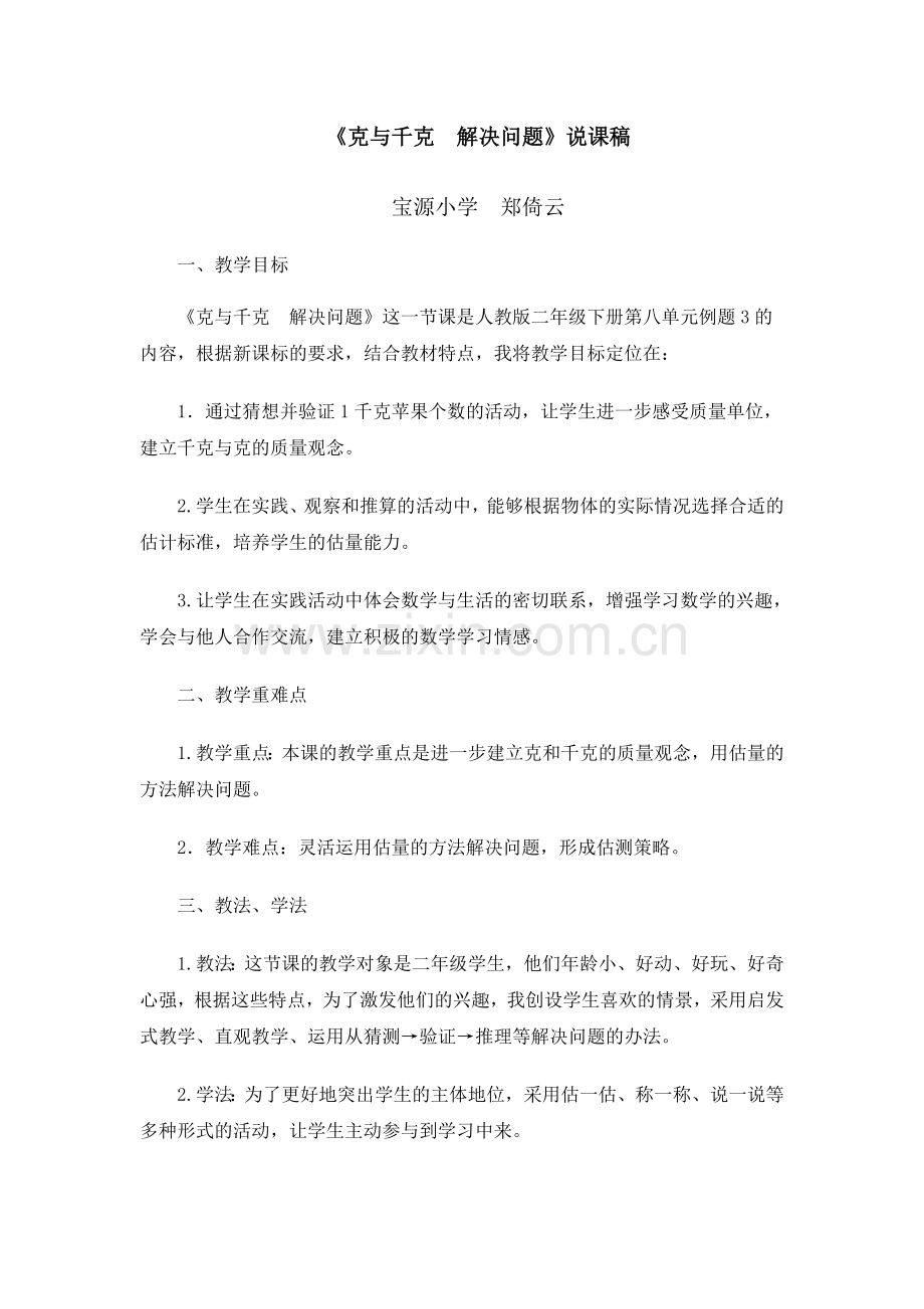 人教版二下数学“用克与千克解决问题”说课稿公开课课件教案.doc_第1页