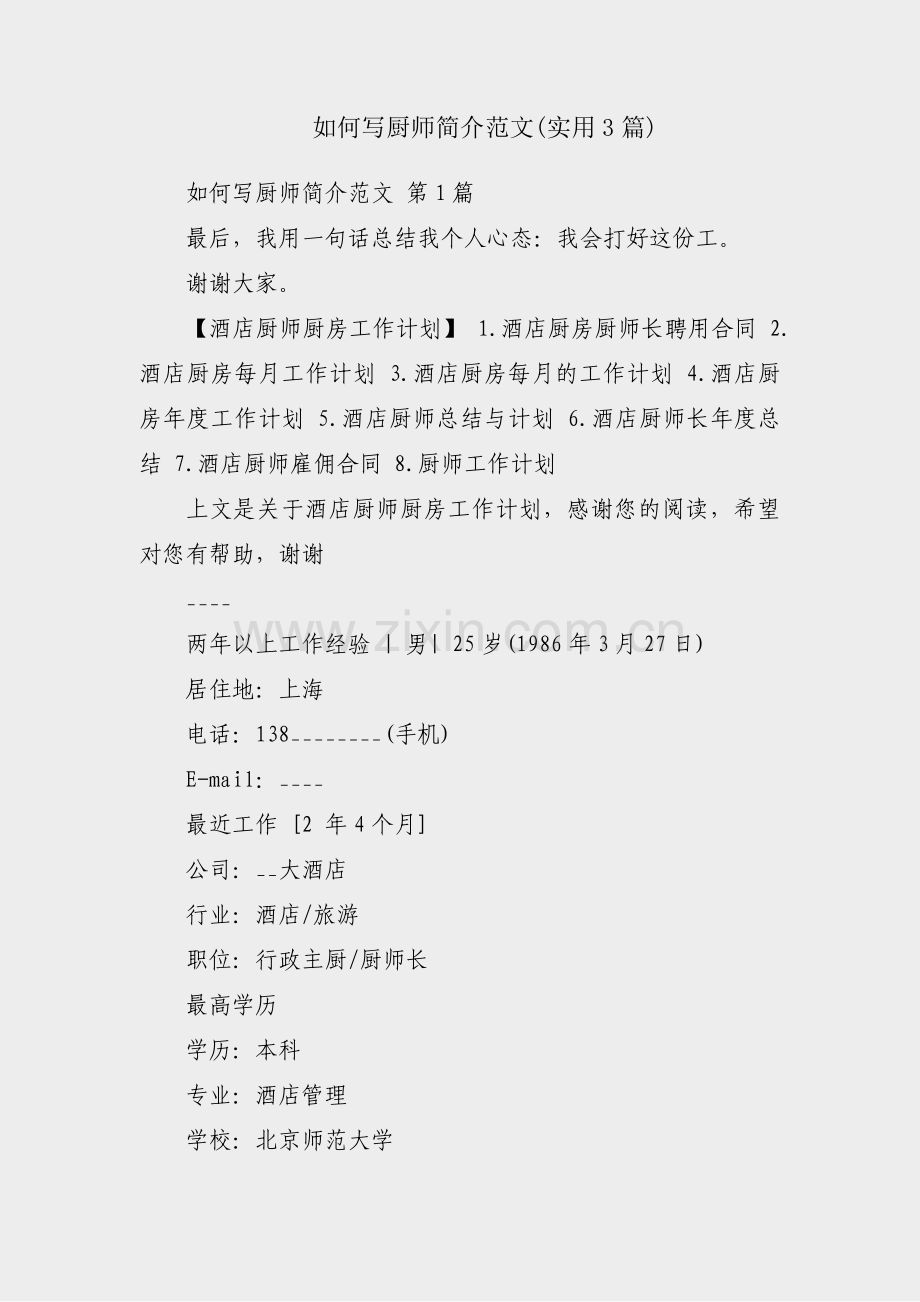 如何写厨师简介范文(实用3篇).pdf_第1页