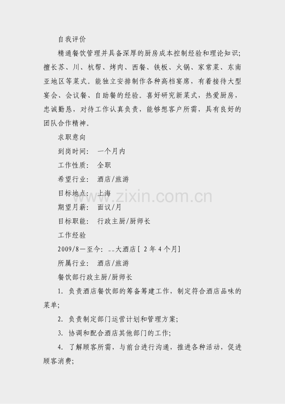 如何写厨师简介范文(实用3篇).pdf_第2页