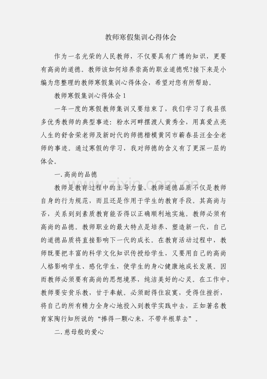教师寒假集训心得体会.docx_第1页
