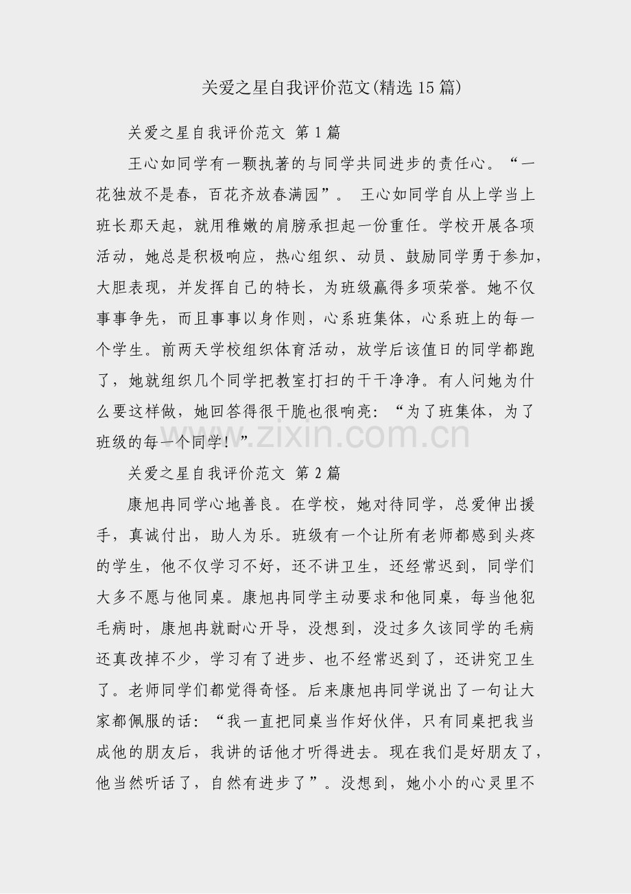 关爱之星自我评价范文(15篇).pdf_第1页