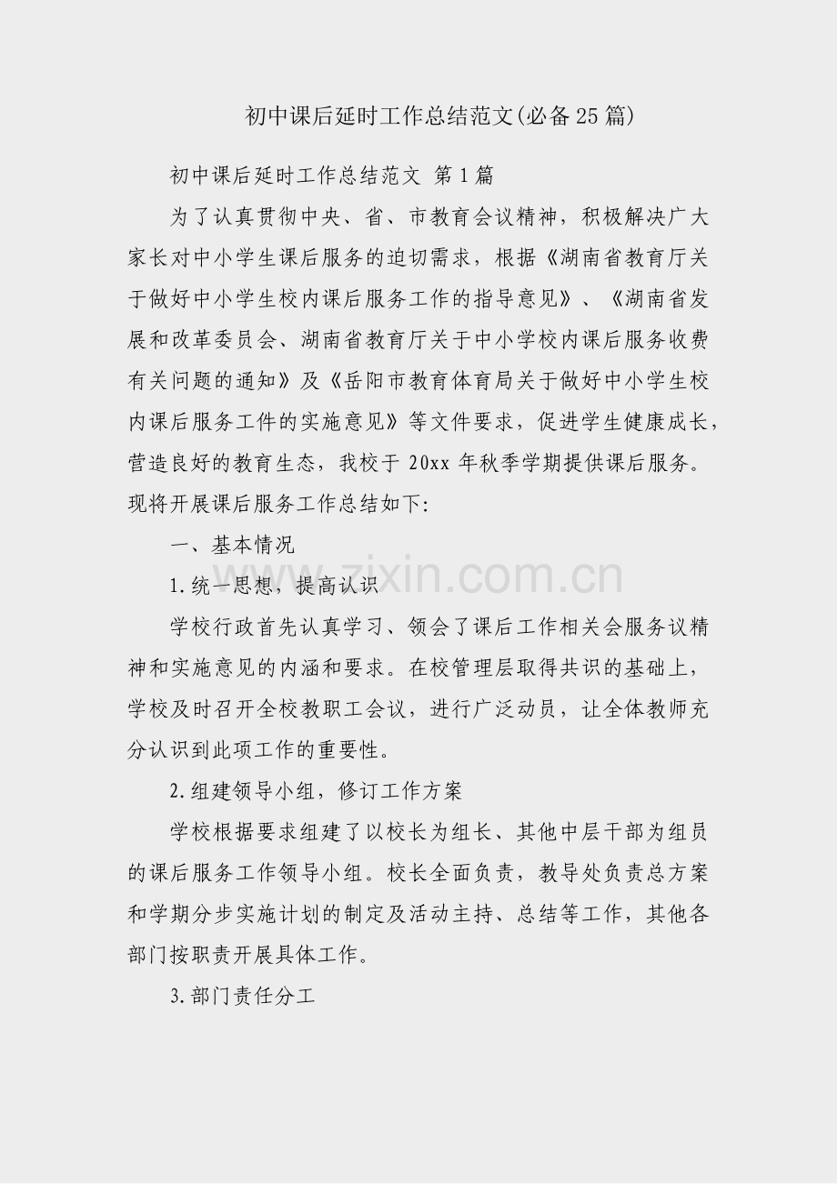 初中课后延时工作总结范文(必备25篇).pdf_第1页