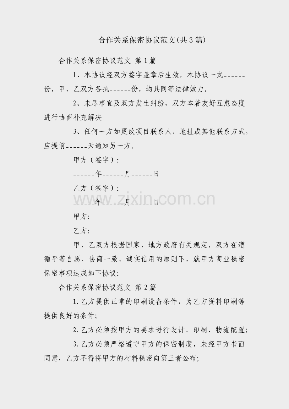 合作关系保密协议范文(共3篇).pdf_第1页