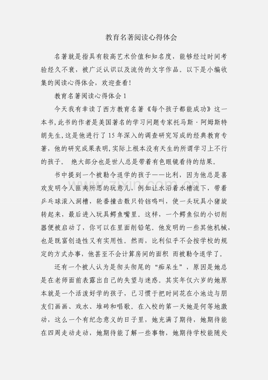 教育名著阅读心得体会.docx_第1页