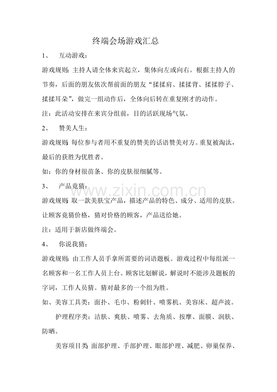 终端会场游戏.doc_第1页