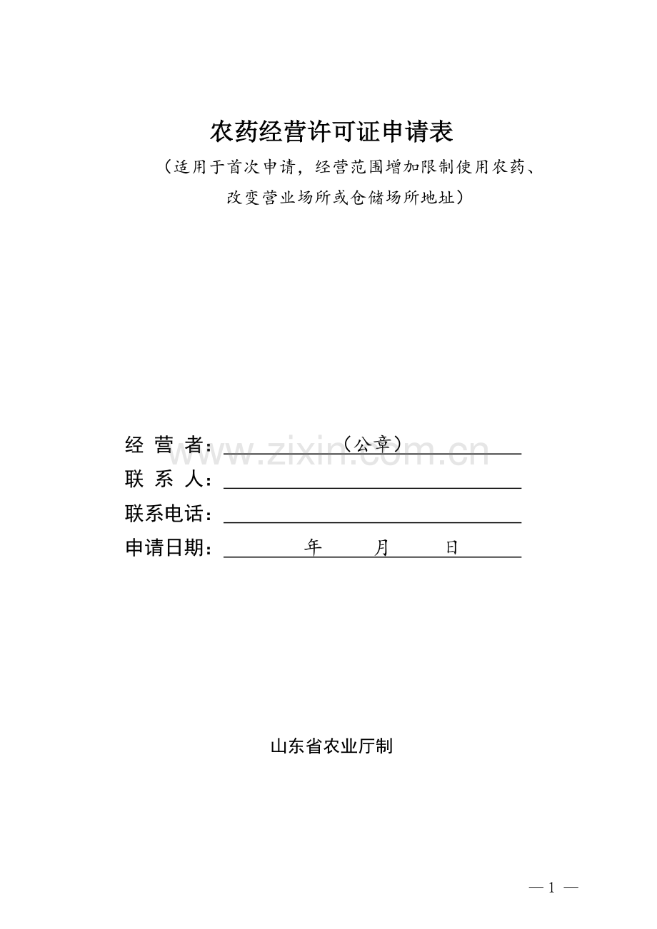 农药经营许可证申请表.doc_第1页