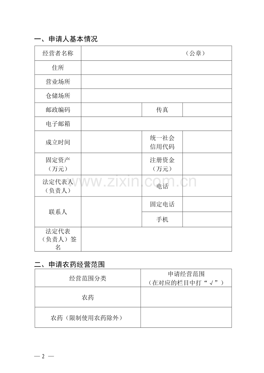 农药经营许可证申请表.doc_第2页