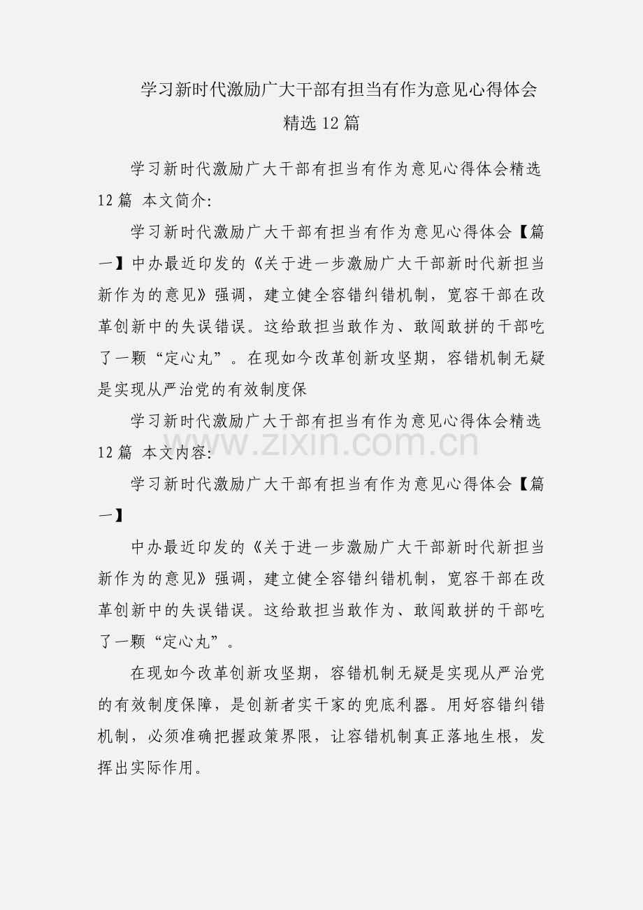 学习新时代激励广大干部有担当有作为意见心得体会12篇.docx_第1页