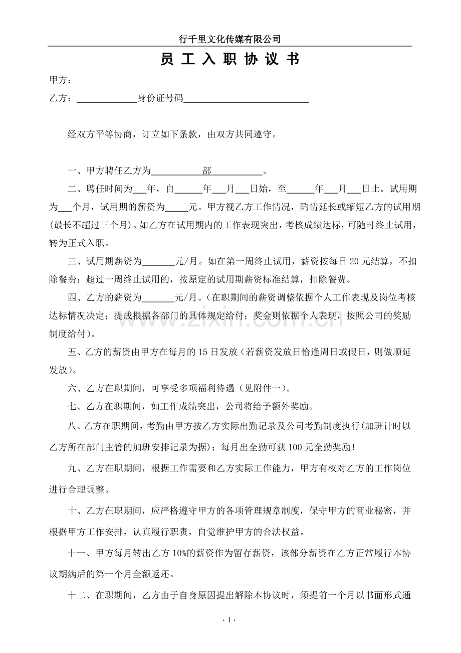 员工入职协议书.doc_第1页