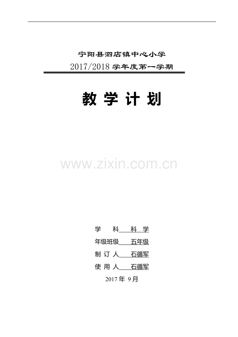 五年级科学上学期教学计划.doc_第1页