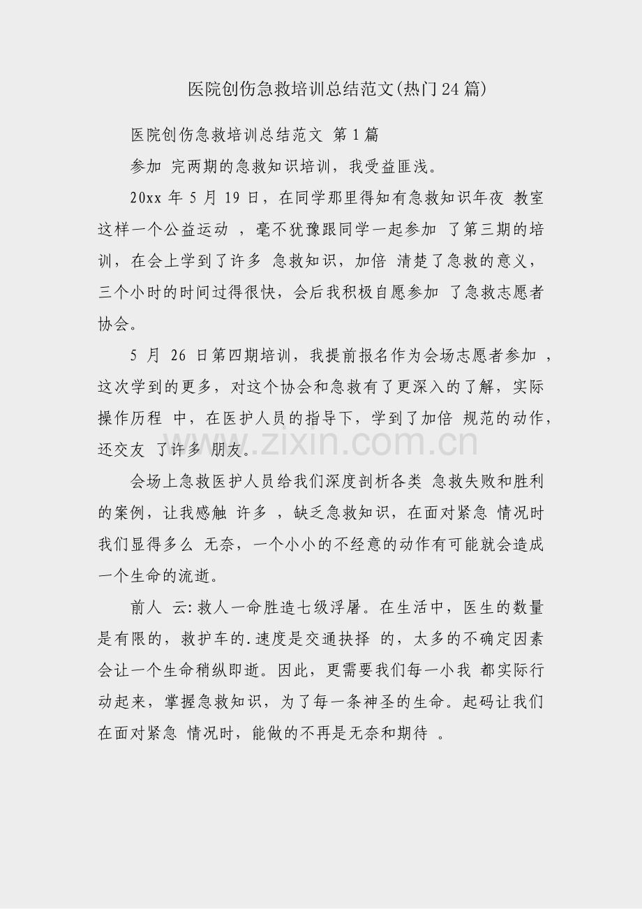医院创伤急救培训总结范文(热门24篇).pdf_第1页