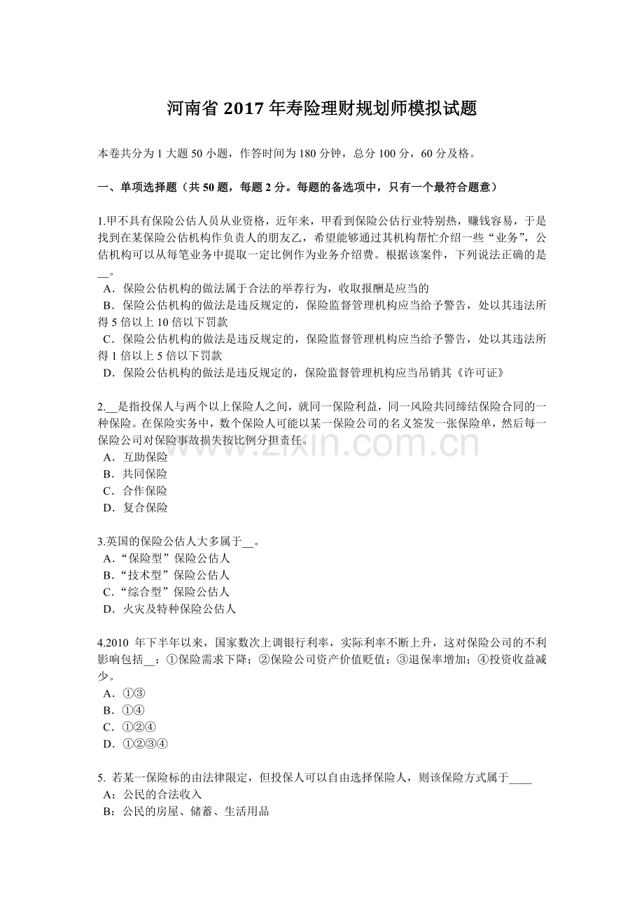 河南省2017年寿险理财规划师模拟试题.docx_第1页