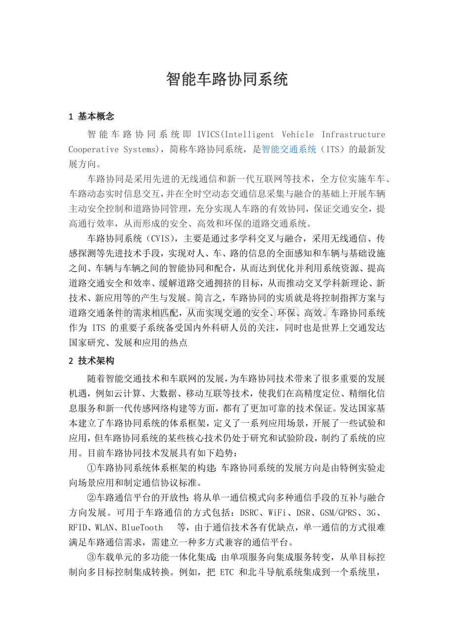 车路协同.docx_第1页