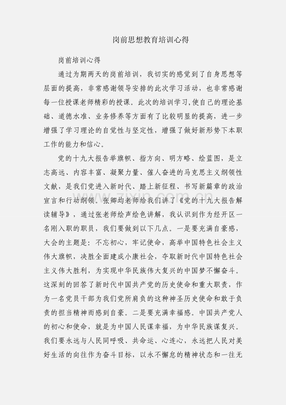 岗前思想教育培训心得.docx_第1页