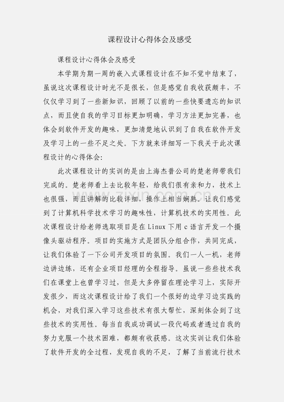 课程设计心得体会及感受.docx_第1页