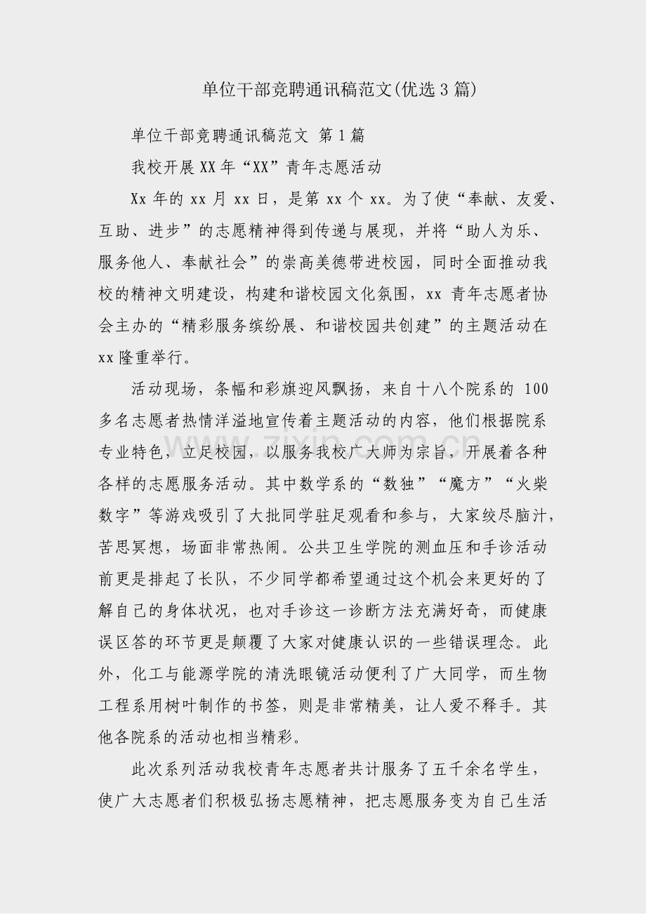 单位干部竞聘通讯稿范文(优选3篇).pdf_第1页