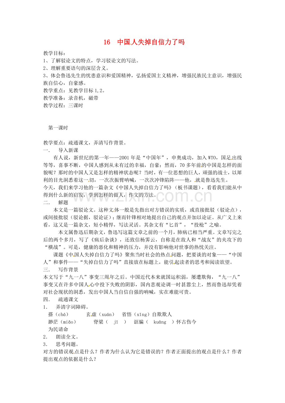 人教初中语文九上《中国人失掉自信力了吗》-(七).doc_第1页
