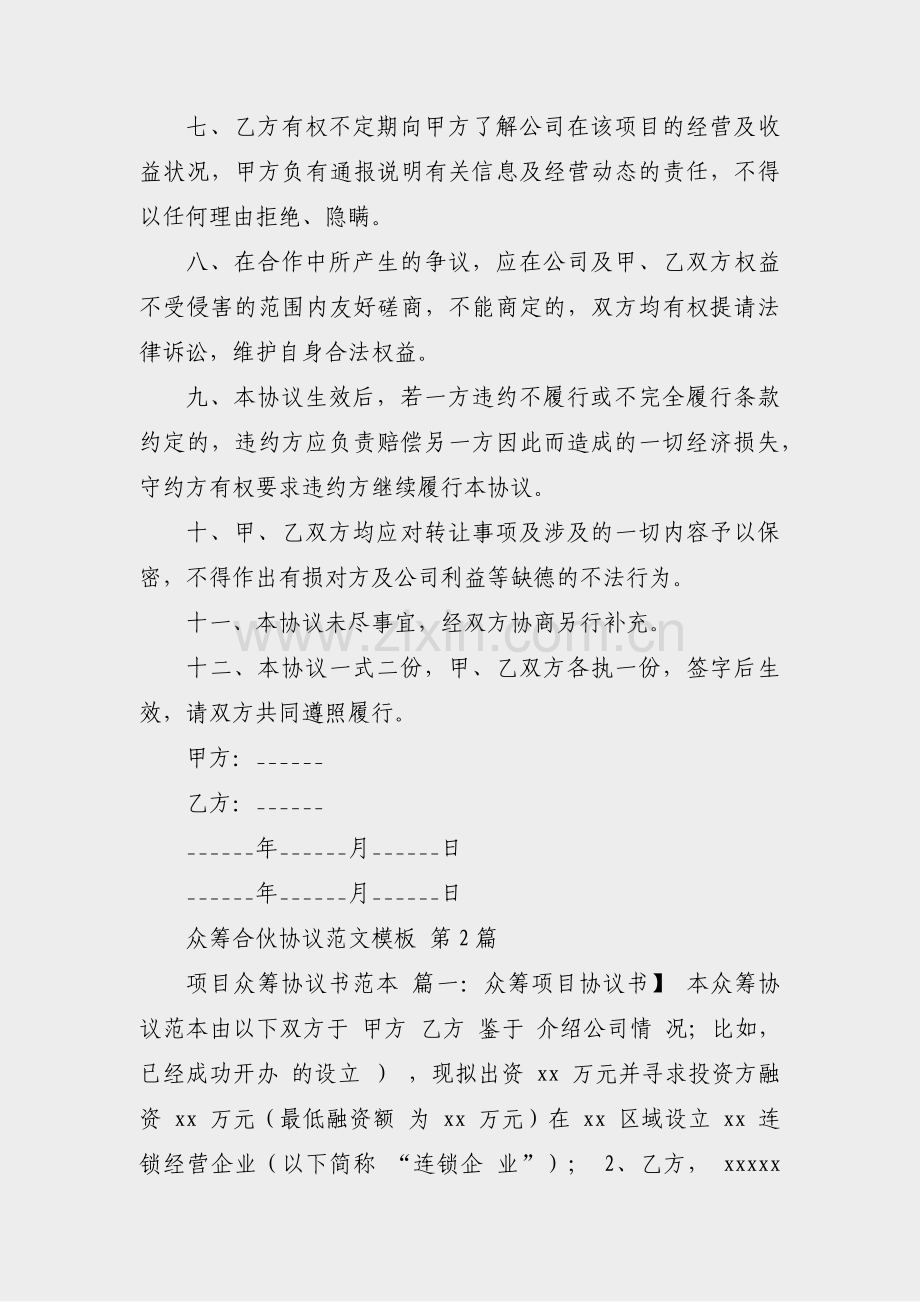 众筹合伙协议范文模板(通用7篇).pdf_第2页