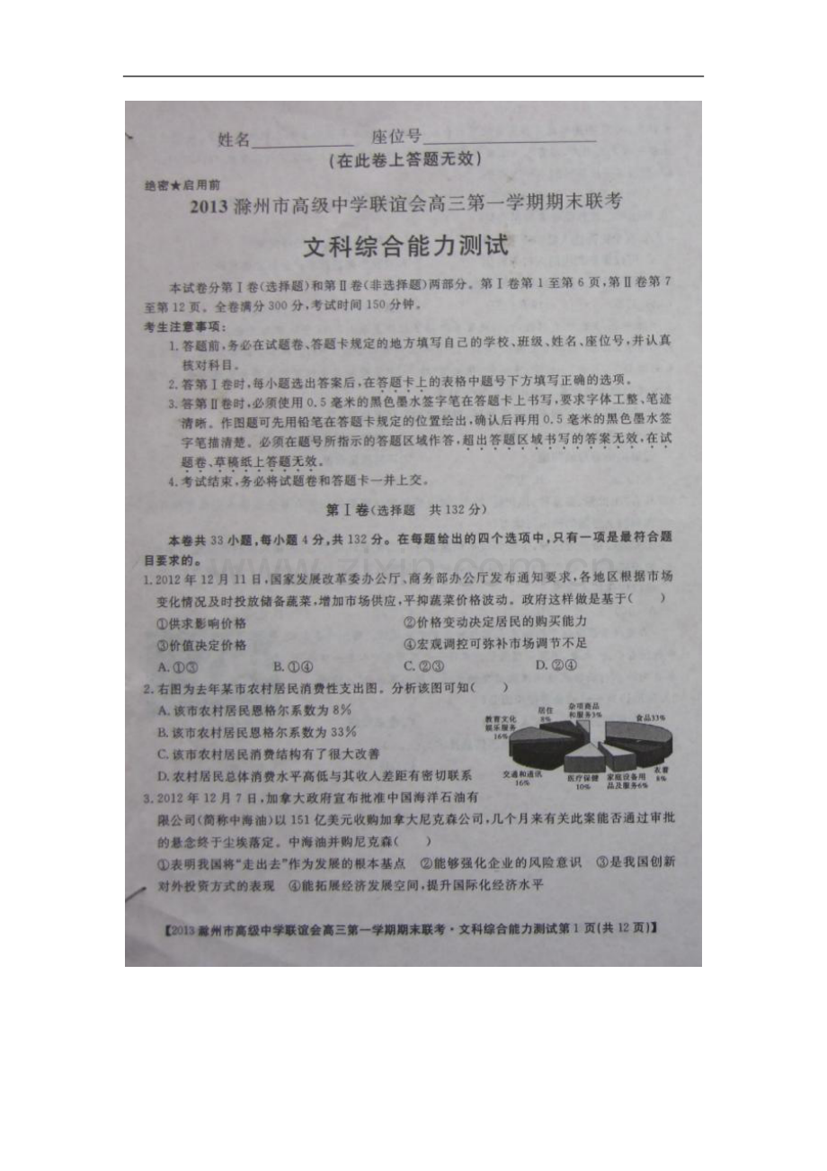 安徽省滁州市高级中学联谊会高三文综上学期期末联考试题(扫描版-无答案).doc_第1页