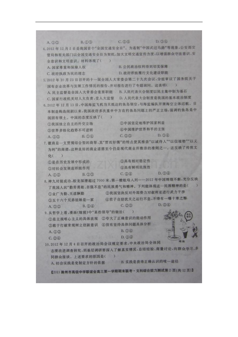 安徽省滁州市高级中学联谊会高三文综上学期期末联考试题(扫描版-无答案).doc_第2页