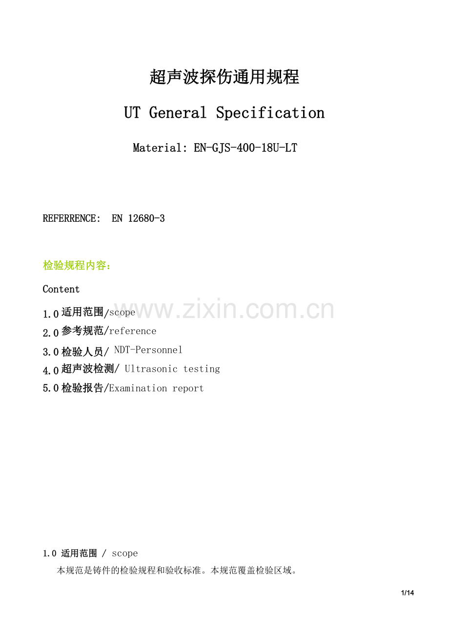 UT探伤通用规程[1].doc_第1页