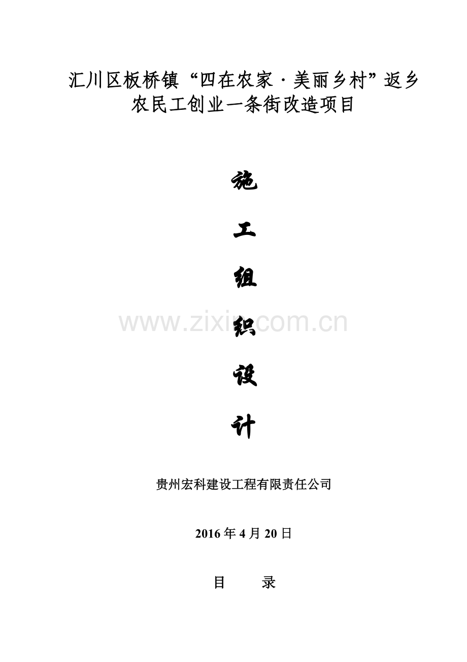 “四在农家.美丽乡村”建设施工组织设计.doc_第1页