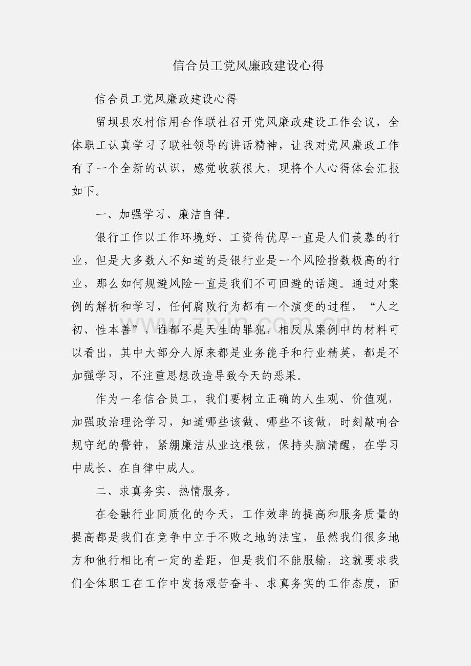 信合员工党风廉政建设心得.docx_第1页