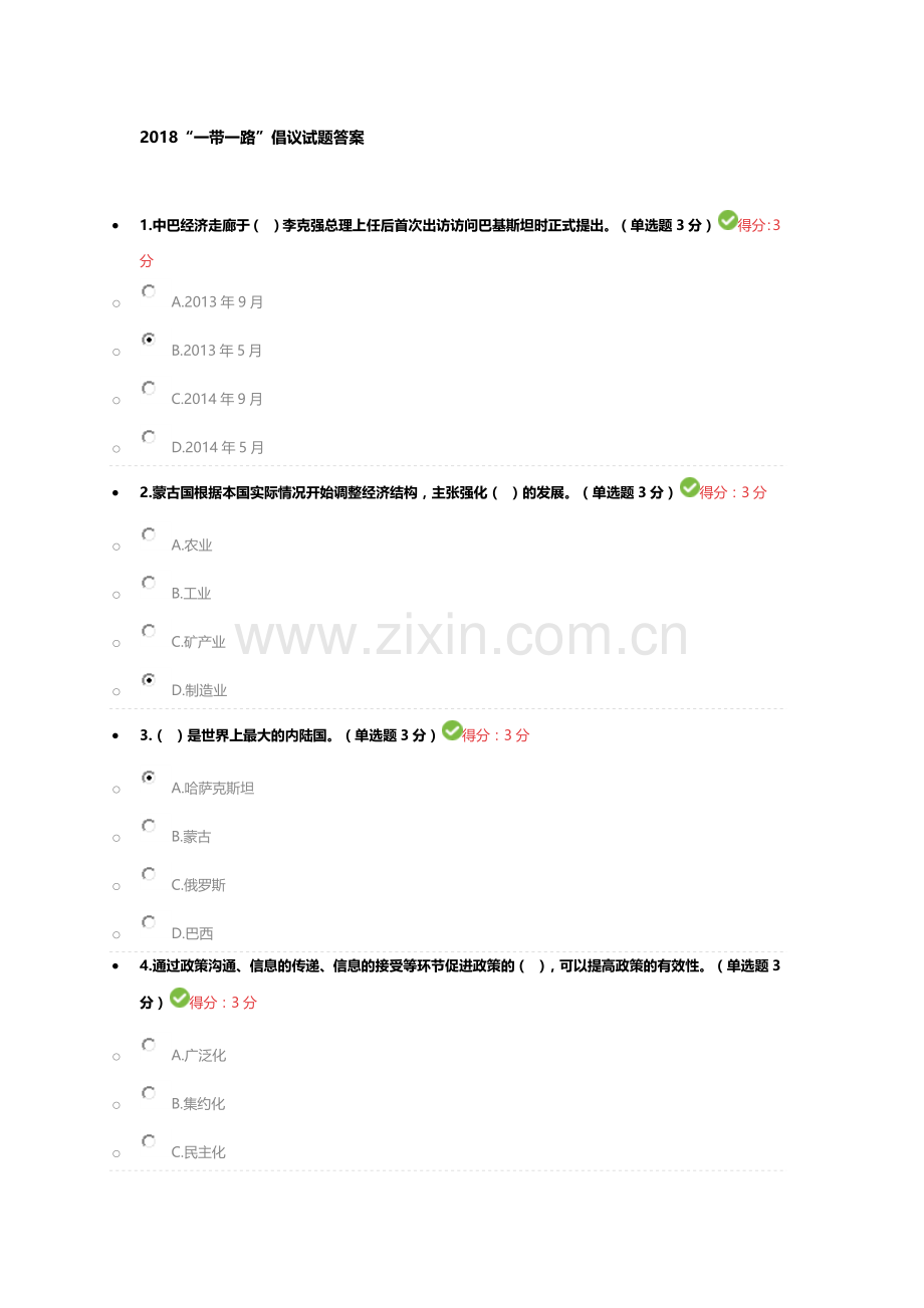 2018“一带一路”倡议试题答案100分.docx_第1页