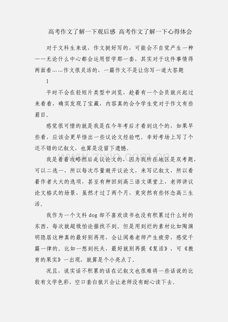 高考作文了解一下观后感 高考作文了解一下心得体会.docx_第1页
