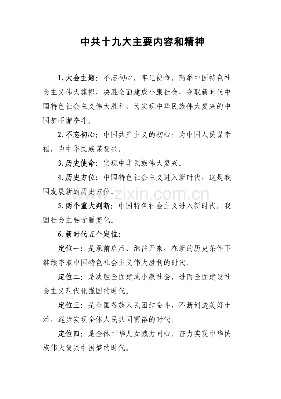 中共十九大主要内容和精神.docx_第1页