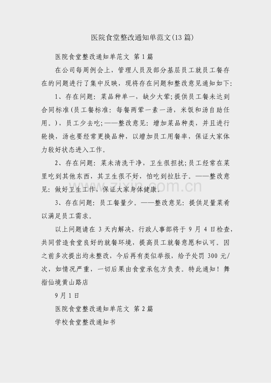 医院食堂整改通知单范文(13篇).pdf_第1页
